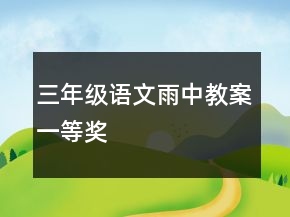 三年級(jí)語(yǔ)文雨中教案一等獎(jiǎng)