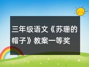 三年級語文《蘇珊的帽子》教案一等獎