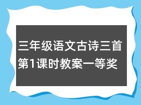 三年級語文古詩三首第1課時教案一等獎