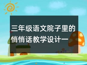 三年級(jí)語(yǔ)文院子里的悄悄話教學(xué)設(shè)計(jì)一等獎(jiǎng)