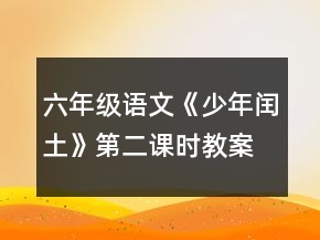 六年級語文《少年閏土》第二課時教案一等獎