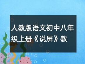 人教版語文初中八年級上冊《說屏》教案一等獎(jiǎng)