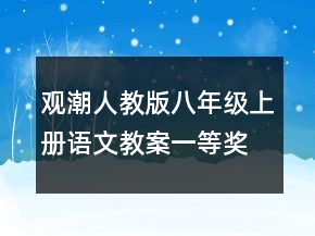 觀潮人教版八年級(jí)上冊(cè)語(yǔ)文教案一等獎(jiǎng)