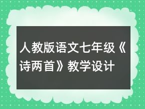 人教版語文七年級《詩兩首》教學(xué)設(shè)計一等獎