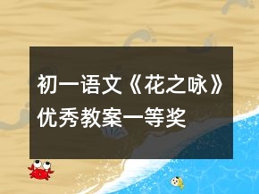 初一語(yǔ)文《花之詠》優(yōu)秀教案一等獎(jiǎng)