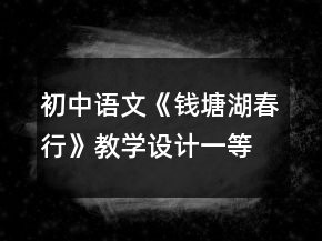 初中語(yǔ)文《錢塘湖春行》教學(xué)設(shè)計(jì)一等獎(jiǎng)