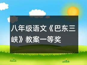 八年級語文《巴東三峽》教案一等獎