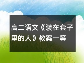 高二語(yǔ)文《裝在套子里的人》教案一等獎(jiǎng)
