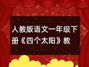 人教版語文一年級下冊《四個太陽》教學設計一等獎