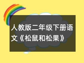 人教版二年級下冊語文《松鼠和松果》教學(xué)設(shè)計一等獎