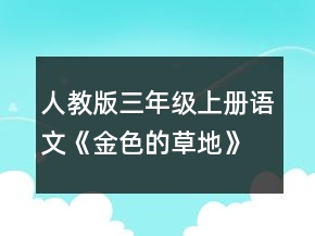 人教版三年級(jí)上冊(cè)語(yǔ)文《金色的草地》教學(xué)設(shè)計(jì)一等獎(jiǎng)