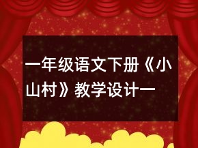 一年級語文下冊《小山村》教學(xué)設(shè)計一等獎