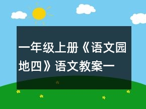 一年級(jí)上冊(cè)《語(yǔ)文園地四》語(yǔ)文教案一等獎(jiǎng)