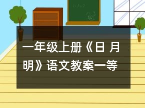 一年級(jí)上冊(cè)《日 月 明》語(yǔ)文教案一等獎(jiǎng)