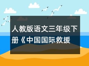 人教版語文三年級(jí)下冊(cè)《中國國際救援隊(duì)真棒》教學(xué)設(shè)計(jì)一等獎(jiǎng)