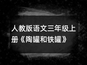 人教版語文三年級上冊《陶罐和鐵罐》教學(xué)設(shè)計一等獎