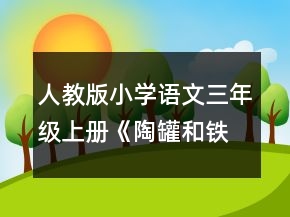 人教版小學(xué)語文三年級上冊《陶罐和鐵罐》教學(xué)設(shè)計(jì)一等獎(jiǎng)