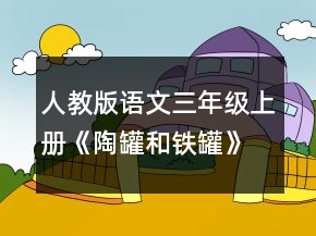 人教版語文三年級上冊《陶罐和鐵罐》的教學設計一等獎