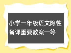 小學(xué)一年級語文隱性備課重要教案一等獎(jiǎng)