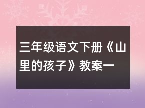三年級語文下冊《山里的孩子》教案一等獎