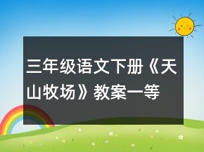三年級(jí)語(yǔ)文下冊(cè)《天山牧場(chǎng)》教案一等獎(jiǎng)