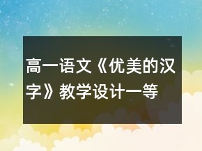高一語文《優(yōu)美的漢字》教學設計一等獎