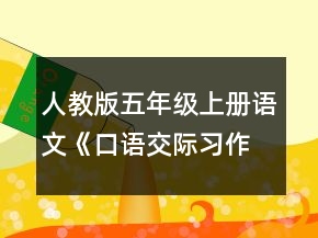 人教版五年級(jí)上冊(cè)語(yǔ)文《口語(yǔ)交際習(xí)作二》優(yōu)秀教案一等獎(jiǎng)