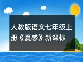 人教版語文七年級(jí)上冊(cè)《夏感》新課標(biāo)優(yōu)秀教案一等獎(jiǎng)