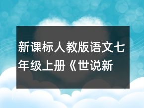 新課標(biāo)人教版語文七年級(jí)上冊《世說新語》教案一等獎(jiǎng)