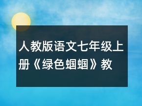 人教版語文七年級上冊《綠色蟈蟈》教案一等獎
