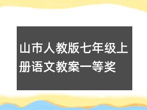 山市人教版七年級(jí)上冊(cè)語(yǔ)文教案一等獎(jiǎng)