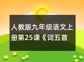 人教版九年級(jí)語文上冊(cè)第25課《詞五首》教案一等獎(jiǎng)