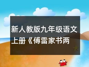新人教版九年級語文上冊《傅雷家書兩則》教案一等獎