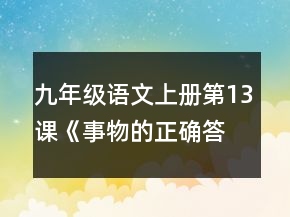 九年級語文上冊第13課《事物的正確答案不止一個》教案一等獎