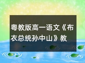 粵教版高一語(yǔ)文《布衣總統(tǒng)孫中山》教學(xué)設(shè)計(jì)一等獎(jiǎng)