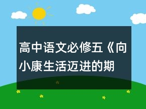 高中語文必修五《向小康生活邁進的期待》教學設計（粵教版）一等獎