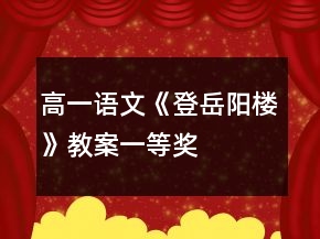 高一語文《登岳陽樓》教案一等獎