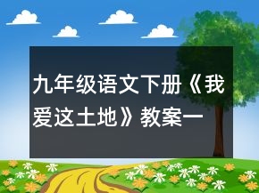 九年級(jí)語(yǔ)文下冊(cè)《我愛(ài)這土地》教案一等獎(jiǎng)