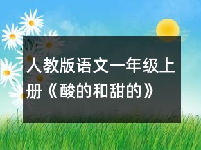 人教版語文一年級(jí)上冊(cè)《酸的和甜的》教學(xué)設(shè)計(jì)一等獎(jiǎng)
