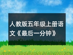 人教版五年級(jí)上冊(cè)語(yǔ)文《最后一分鐘》教學(xué)設(shè)計(jì)一等獎(jiǎng)