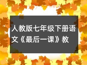 人教版七年級下冊語文《最后一課》教學(xué)設(shè)計一等獎