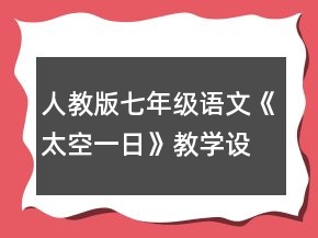 人教版七年級語文《太空一日》教學(xué)設(shè)計一等獎
