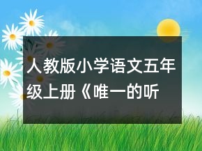 人教版小學(xué)語文五年級(jí)上冊《唯一的聽眾》教案一等獎(jiǎng)