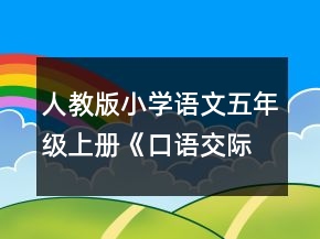 人教版小學語文五年級上冊《口語交際習作二》教學設(shè)計一等獎