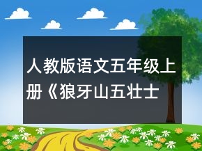 人教版語文五年級上冊《狼牙山五壯士》的教學設(shè)計一等獎