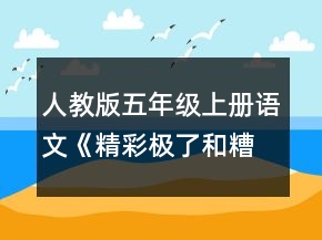 人教版五年級上冊語文《精彩極了和糟糕透了》教學設計一等獎