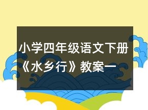 小學四年級語文下冊《水鄉(xiāng)行》教案一等獎
