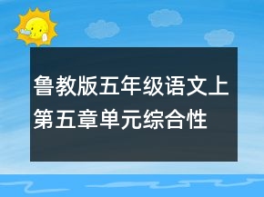 魯教版五年級(jí)語(yǔ)文上第五章單元綜合性練習(xí)教案及教學(xué)反思一等獎(jiǎng)