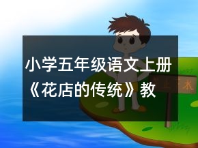 小學(xué)五年級(jí)語文上冊(cè)《花店的傳統(tǒng)》教案一等獎(jiǎng)