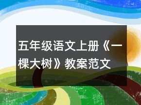 五年級(jí)語(yǔ)文上冊(cè)《一棵大樹》教案范文一等獎(jiǎng)